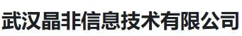 武汉晶非信息技术有限公司